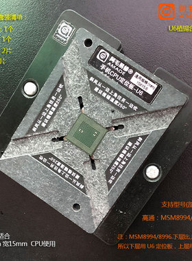 阿毛易修手机CPU植锡台U6/MSM8994/MSM8996/下层钢网+植锡台
