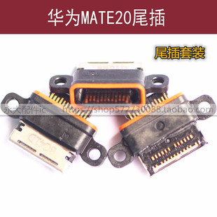 荣耀畅享畅玩mate30 p20 mate20 p30 适用华为系列尾插套餐