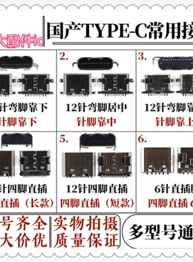 国产type-c尾插12针6针直插 适用平板手表蓝牙点读机对讲机充电宝