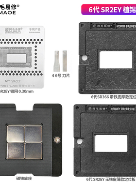 阿毛易修/Mac笔记本CPU植锡台/6代/SR2EY/钢网/磁性植球平台