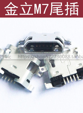适用金立M7尾插M7L M6 M6PLUS GN5002 GN8003大金刚2充电USB接口