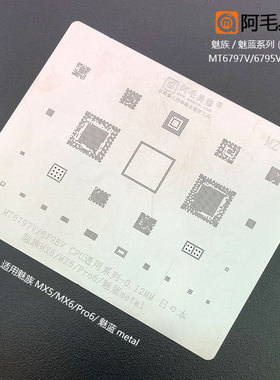 阿毛易修魅族MX5/MX6/Pro6/魅蓝metal植锡网MT6797W/6795Wcpu钢网