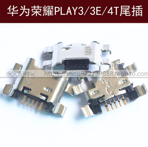 华为荣耀PLYA3/3E尾插play4t