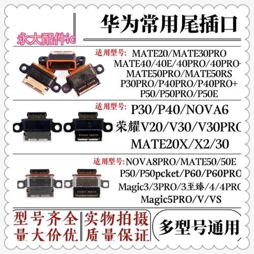 适用于华为mate20/30/40尾插接口