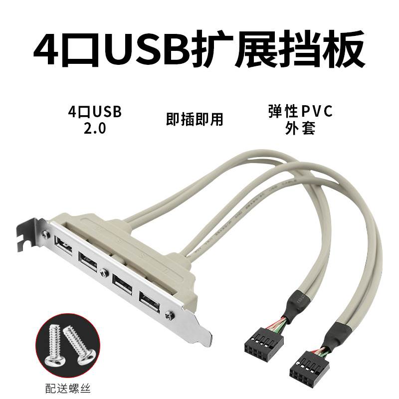 4口USB挡板线 电脑机箱主板USB2.0扩展挡板线 USB2口外置挡板使用感如何?