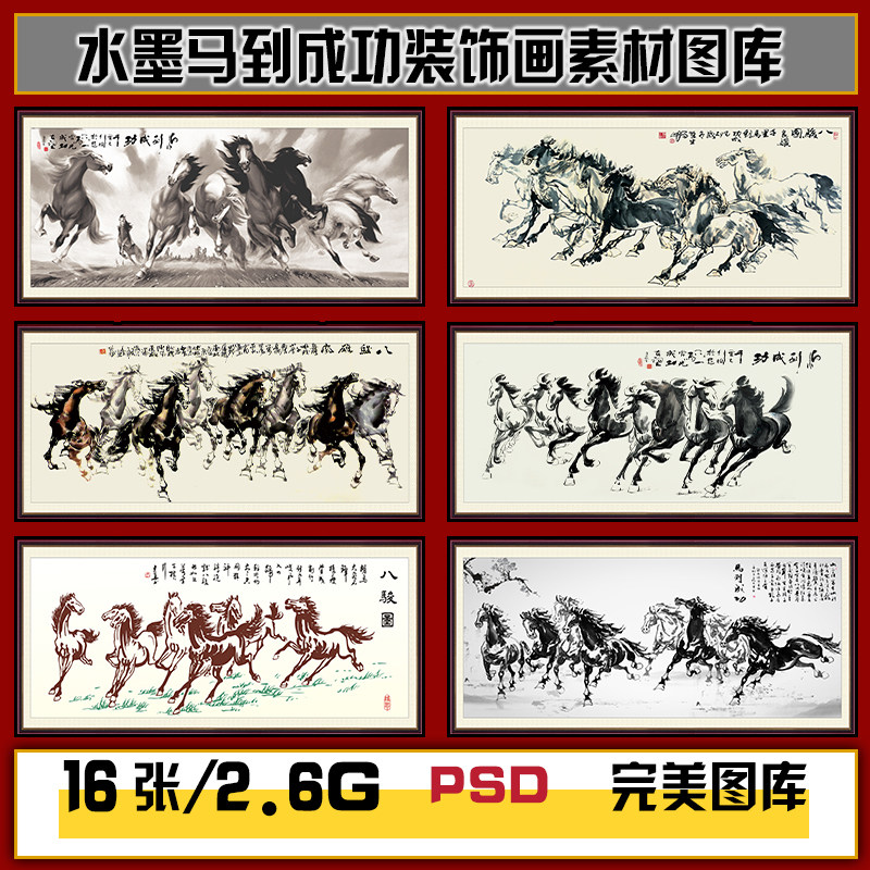 国画水墨马到成功八骏图骏马中式装饰画高清图片图库设计素材