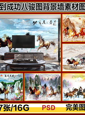 马到成功八骏图中式电视背景墙素材八马图装饰画背景高清图片素材