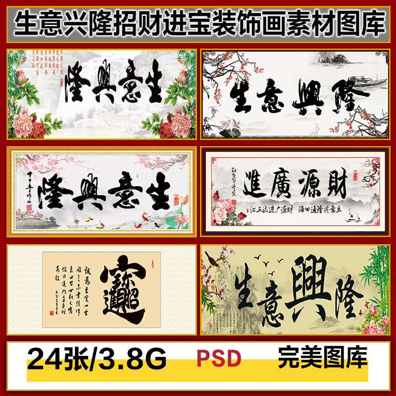 生意兴隆招财进宝书法字画大堂中堂画装饰画高清图片图库设计素材