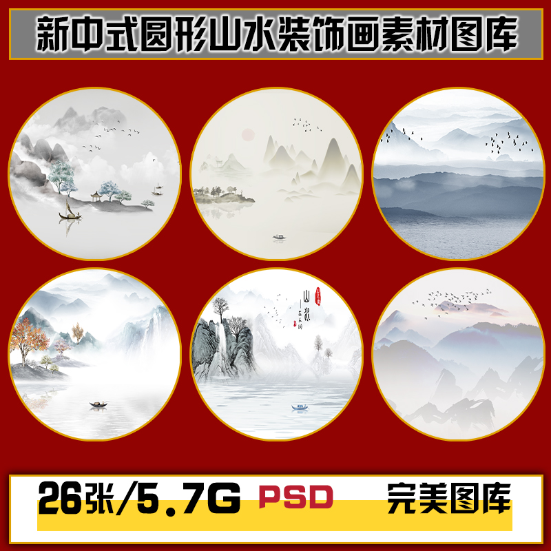水墨国画新中式山水意境圆形山水装饰画高清图片图库设计素材