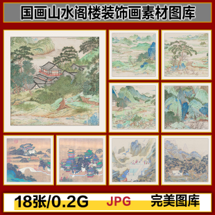 画芯装 水墨国画丹青山水青山阁楼迎客松中式 饰画高清图片设计素材