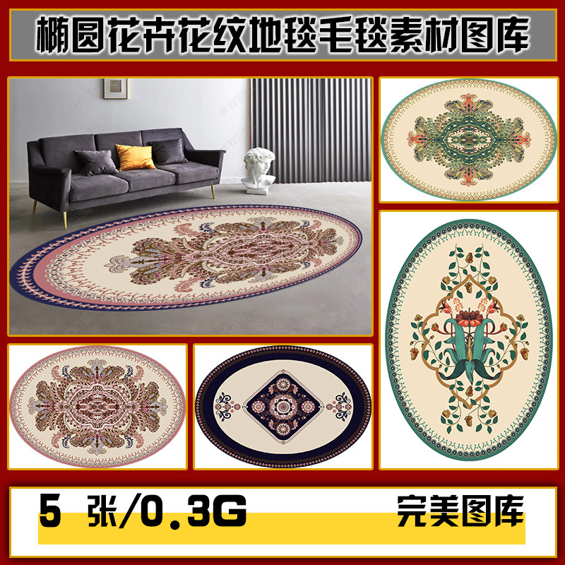 欧式欧美抽象花卉花纹椭圆地毯地垫毛毯高清图片图库设计素材