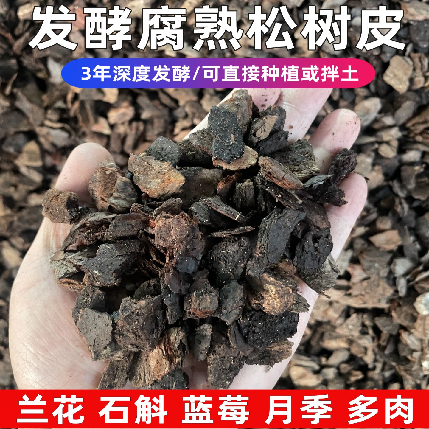 发酵腐熟松树皮兰花专用营养土