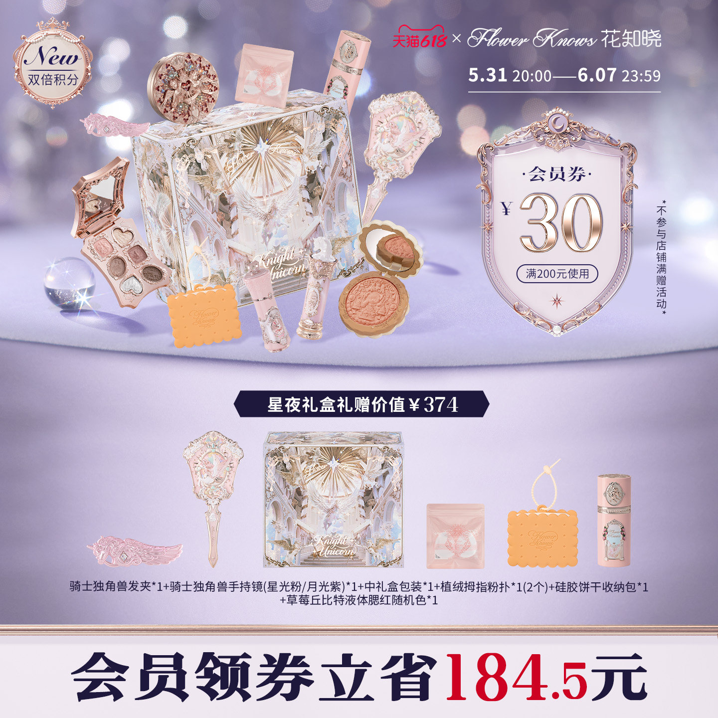 【新品上新】花知晓骑士独角兽腮红高光眼影星夜礼盒旗舰店