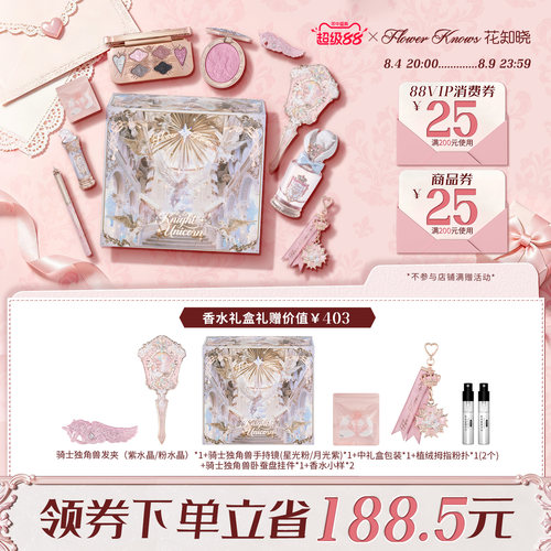 【七夕礼物】花知晓骑士独角兽口红腮红蜜粉星光礼盒旗舰店