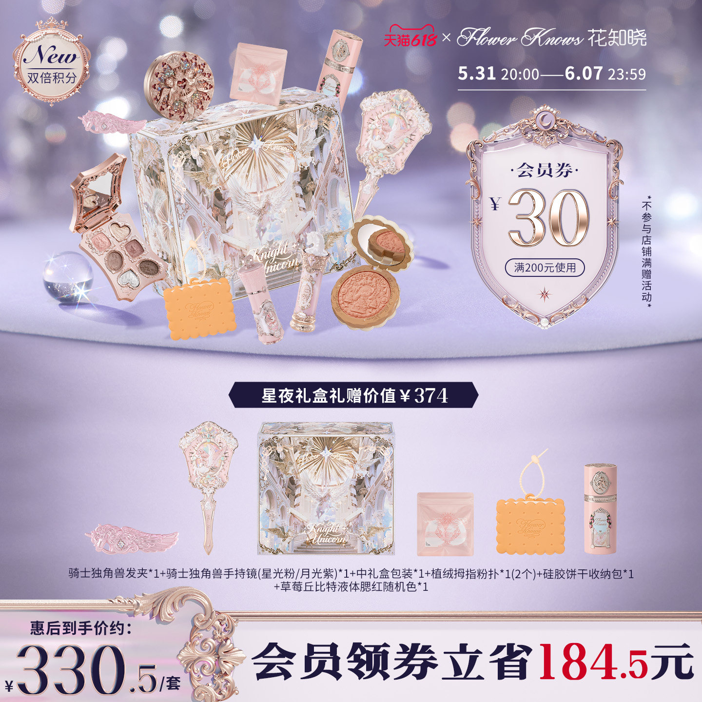 【新品抢先加购】花知晓骑士独角兽星夜礼盒