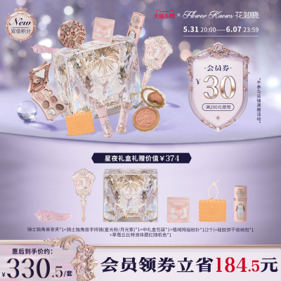 【新品抢先加购】花知晓骑士独角兽星夜礼盒