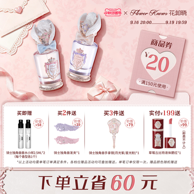 【中秋团圆季】花知晓骑士独角兽香水花果香旗舰店