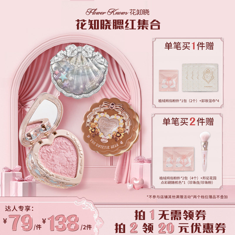 【达人专享】花知晓邦尼花园甜心小熊贝壳系列腮红合集