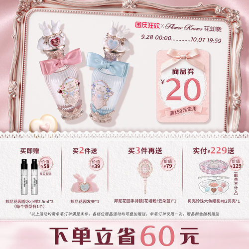 【国庆狂欢】花知晓邦尼花园特调花果调香水旗舰店