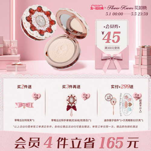 【五一狂欢】花知晓草莓丘比特粉饼哑光柔焦控油持妆旗舰店 - 封面