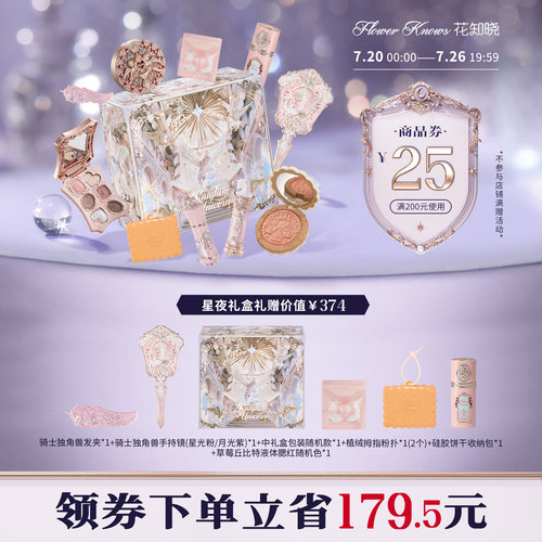 花知晓骑士独角兽腮红高光眼影星夜礼盒旗舰店