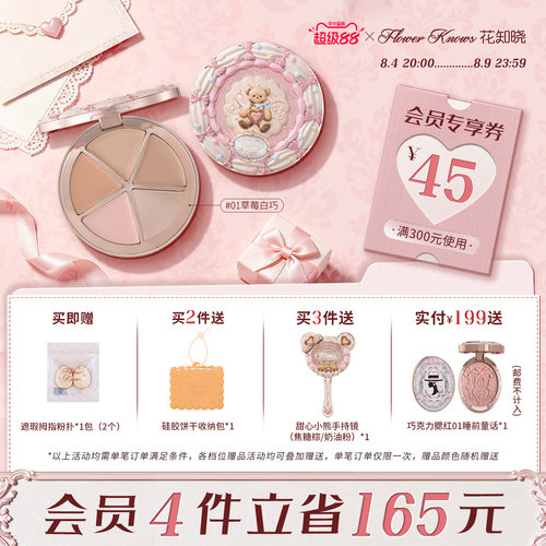 【超级88】花知晓甜心小熊四色遮瑕黑眼圈痘印面部凹陷旗舰店