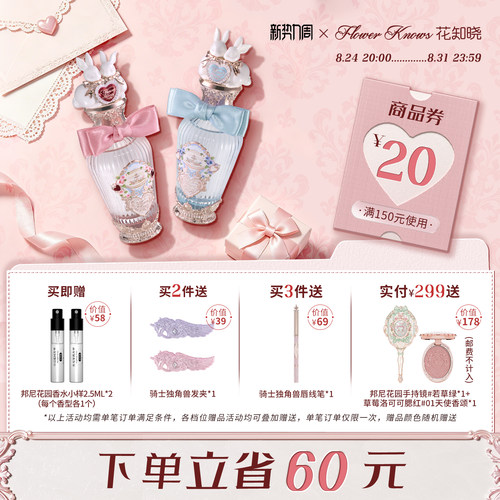 【新势力周】花知晓邦尼花园特调花果调香水旗舰店