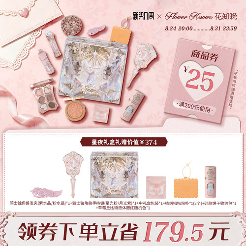 【新势力周】花知晓骑士独角兽腮红高光眼影星夜礼盒旗舰店