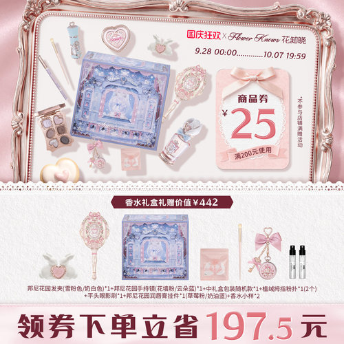 【国庆狂欢】花知晓邦尼花园唇霜腮红气垫彩妆花墙礼盒旗舰店