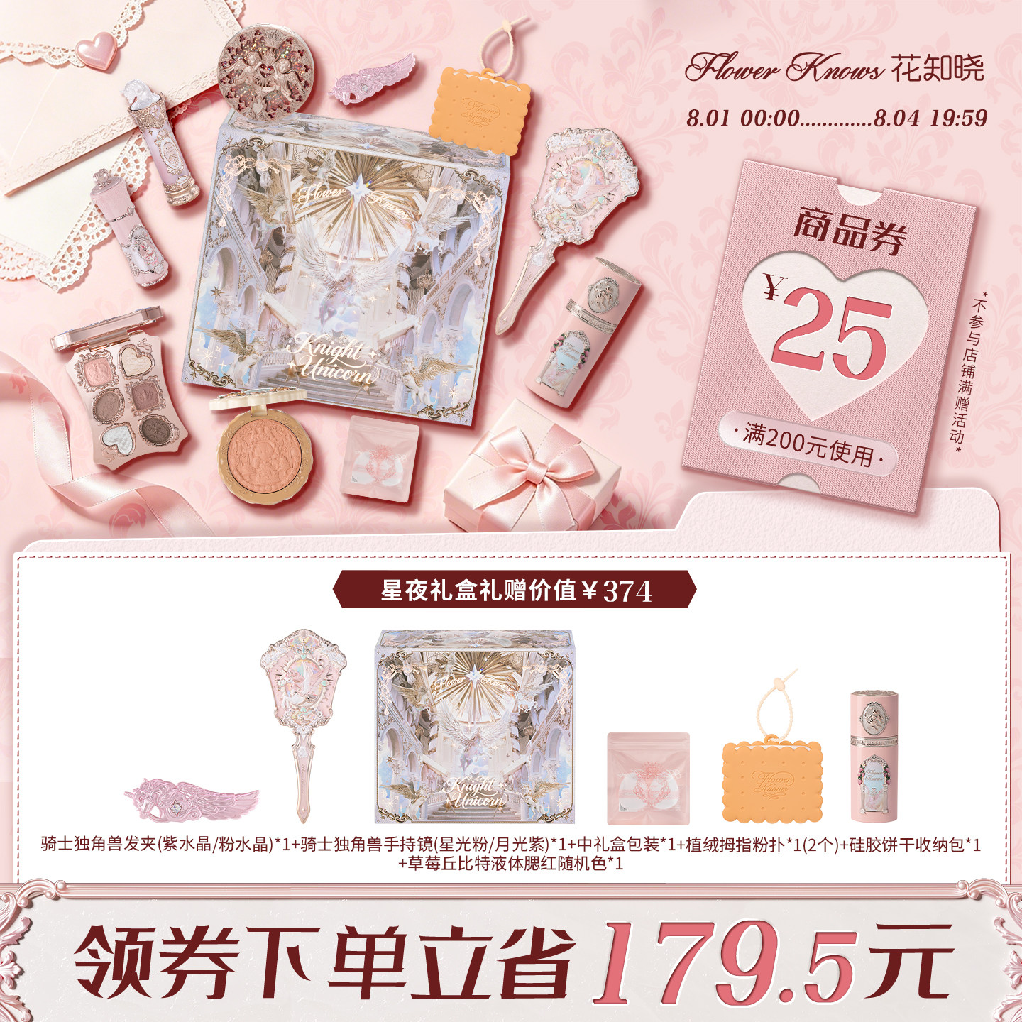 【节日礼物】花知晓骑士独角兽腮红高光眼影星夜礼盒旗舰店