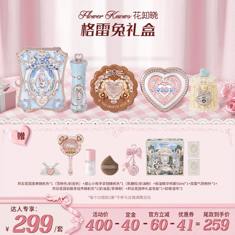 【达人专享售后换货】花知晓格雷兔1彩妆礼盒套组达人专享 lhys
