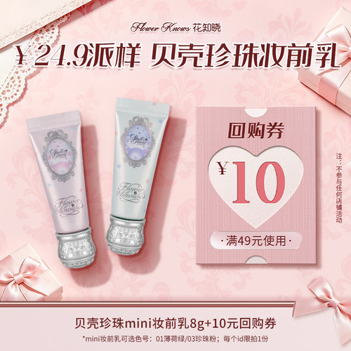 【派样】贝壳珍珠mini妆前乳8g
