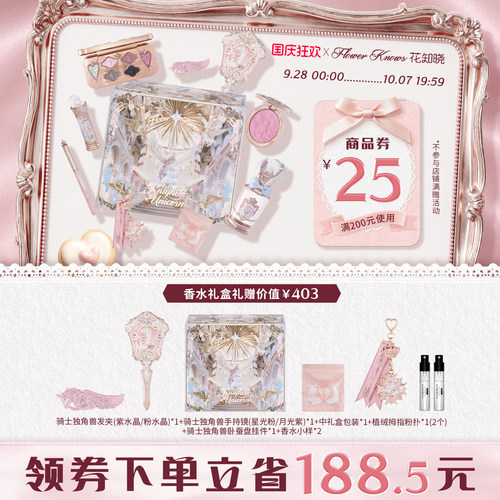 【国庆狂欢】花知晓骑士独角兽口红腮红蜜粉星光礼盒旗舰店