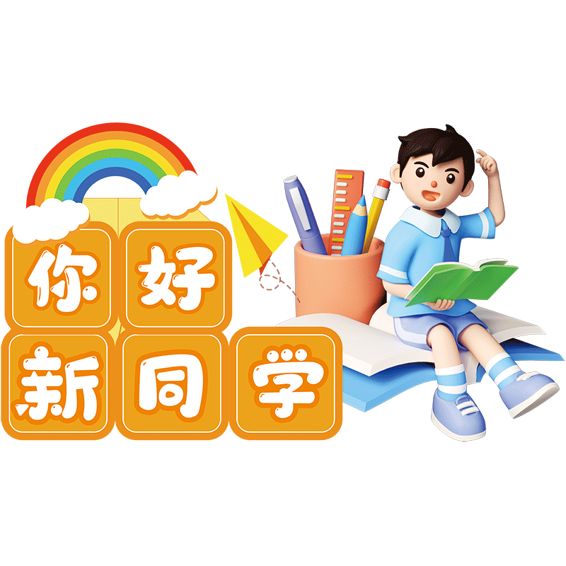 开学玻璃门装饰静电墙贴纸