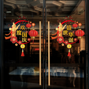 国庆橱窗静电装饰贴纸中秋酒店玻璃门节日布置窗花物业推拉门贴画