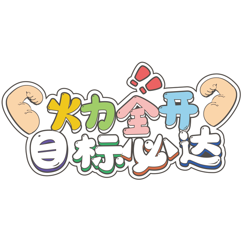 开学教室玻璃门静电装饰贴纸
