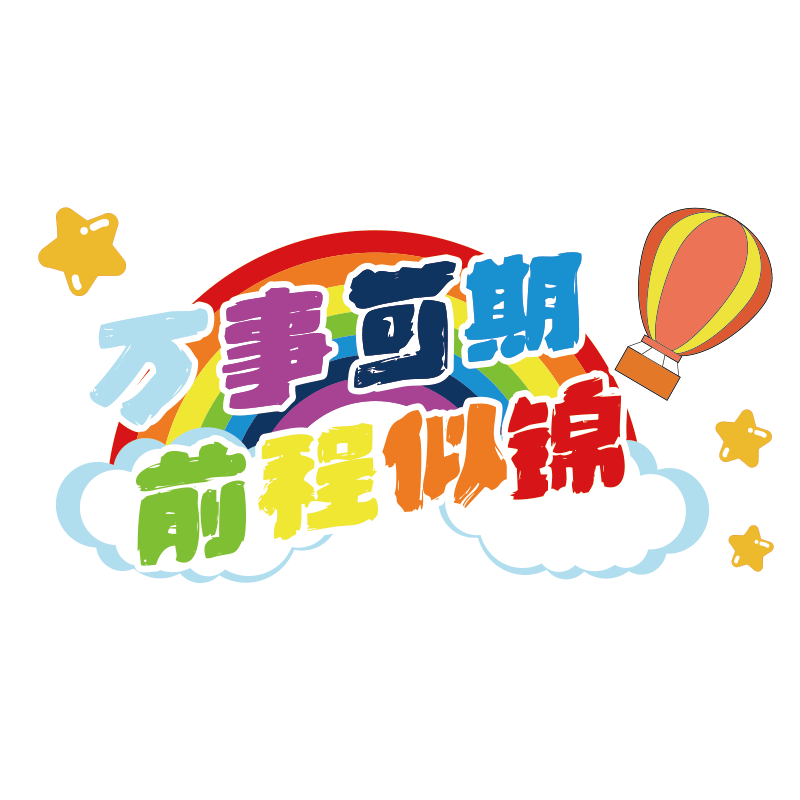 开学教室玻璃门静电装饰励志贴纸幼儿园机构橱窗窗户自粘墙贴画