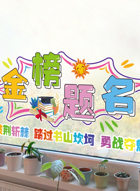 金榜题名中考高考励志标语贴纸