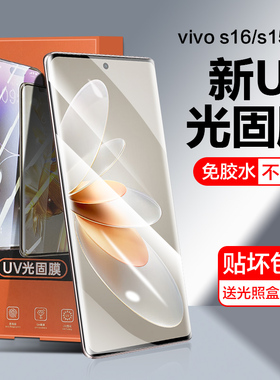 适用vivos16手机膜s15pro光固膜S12全胶uv膜S16Pro曲面屏非钢化膜por全屏覆盖vivo水凝陶瓷vis防摔配贴保护膜