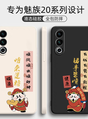 魅族21手机壳透明防摔M461Q硅胶二十一保护套新款气囊全包边防摔爆男女手机套简约外壳个性创意网红潮财神爷