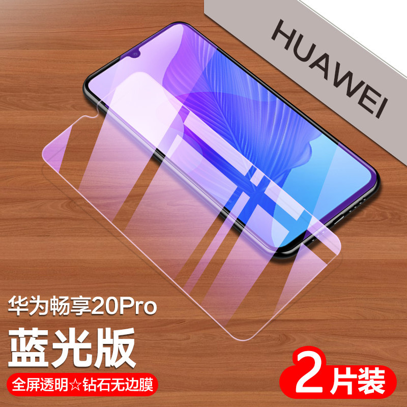 华为畅享全屏覆盖高清蓝光手机膜