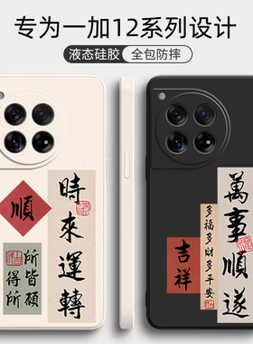 一加12手机壳新款1+12全包防摔oneplus1十12保护壳一加十二硅胶套oppooneplus个性简约男女中国风喜庆软外壳