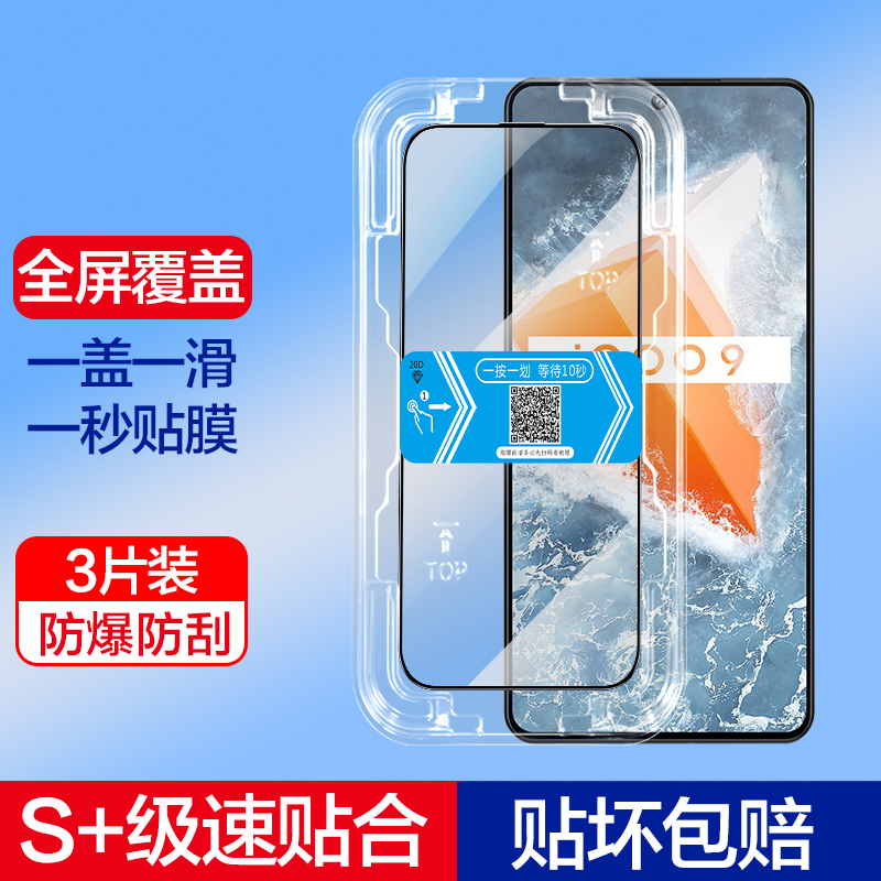 秒贴全屏iqoo9/10防摔钢化保护膜