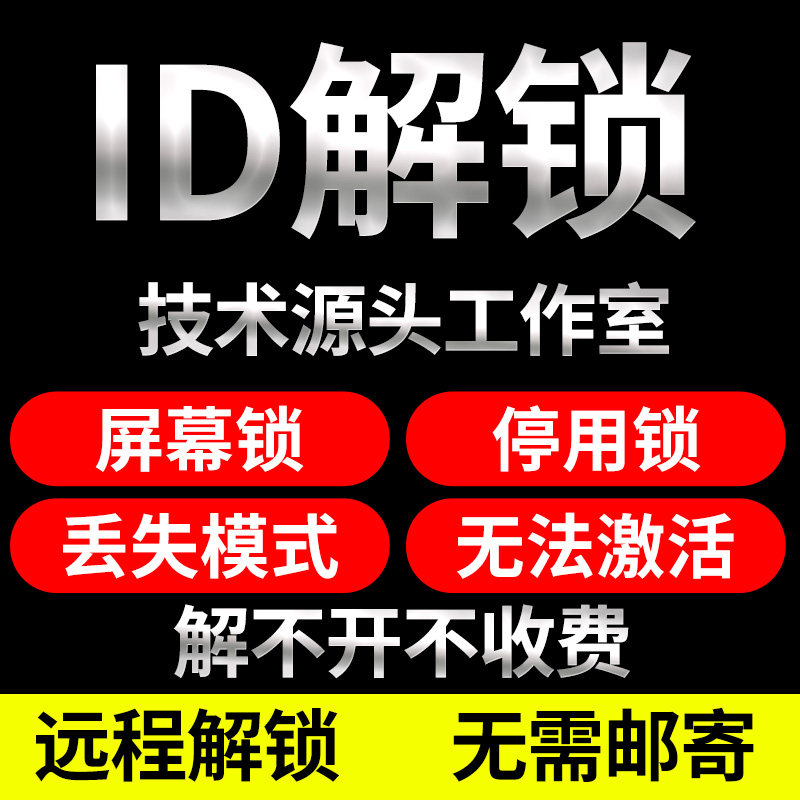 适用苹果手机iPhone8/X/11/13/14/15/16/17PM远程解iPad屏幕激活