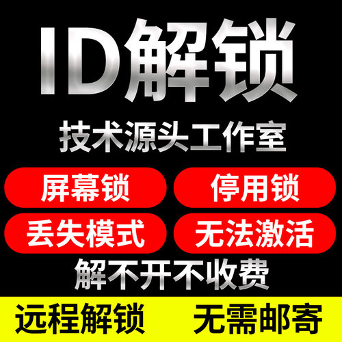 适用iPhone/iPad全系远程解锁
