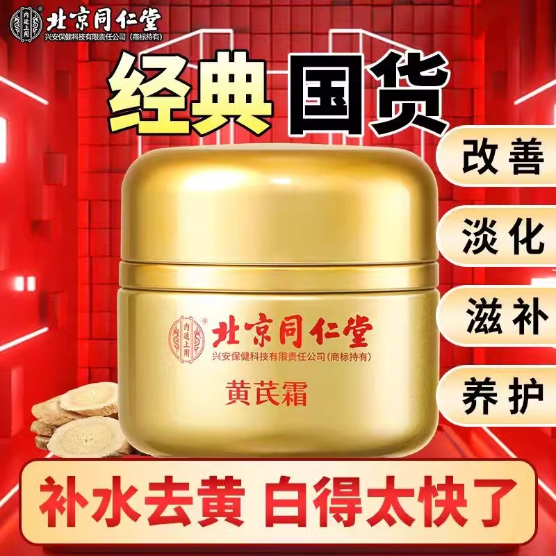 北京同仁堂黄芪霜官方旗舰店正品去黄老品牌国货男士祛斑黄氏霜女
