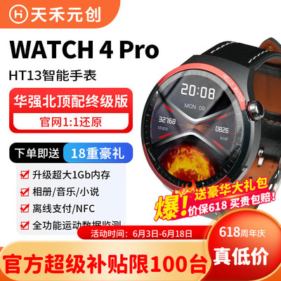 天禾元创WATCH4Pro探索者黑科技