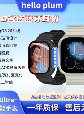 Helloplum抖音同款H26Ultra+智能手表微信图片回复喜马拉雅网易云
