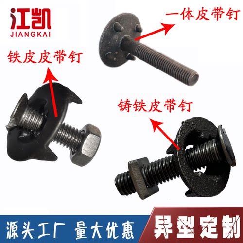 皮带螺栓传蟹传送带壳螺栓壳