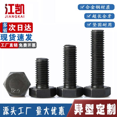 12.9级全牙外六角螺丝全螺纹